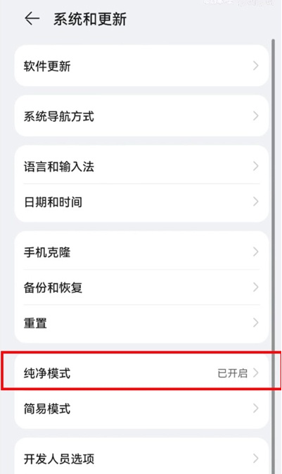 鸿蒙系统如何启用纯净模式?鸿蒙系统启用纯净模式教程截图