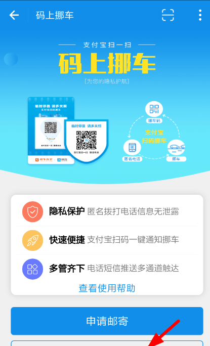 支付宝中码上挪车使用的简单教程截图