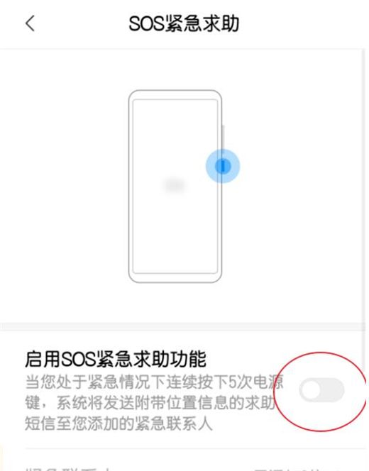 在红米note7pro中设置sos紧急求助的图文教程截图