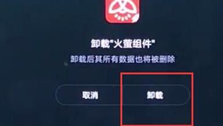 红米手机卸载软件的操作过程截图