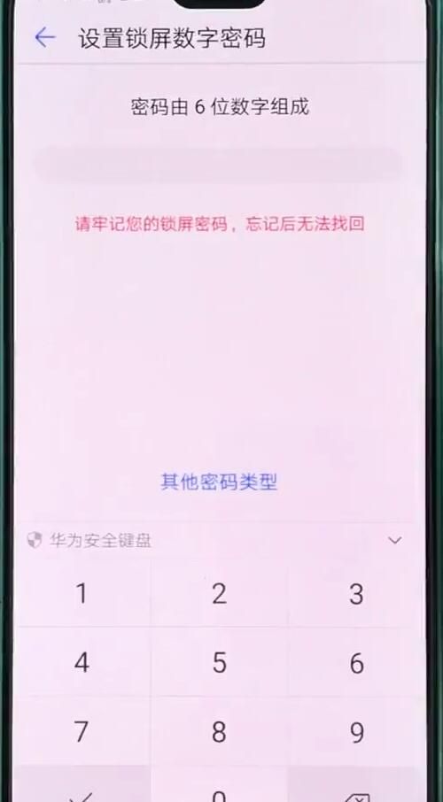 华为p20pro中设置锁屏密码的操作步骤截图