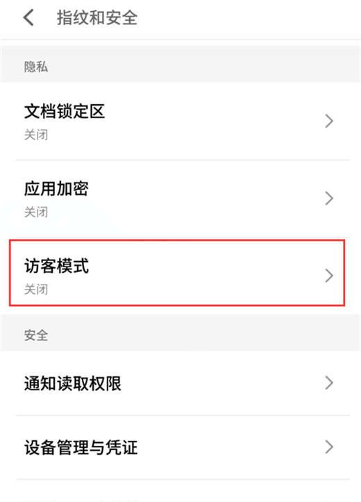 魅族16x开启访客模式的具体操作截图