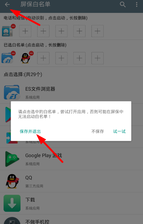 不做手机控app设置白名单的具体步骤截图