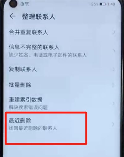 荣耀v20中恢复已删除的联系人的简单操作教程截图