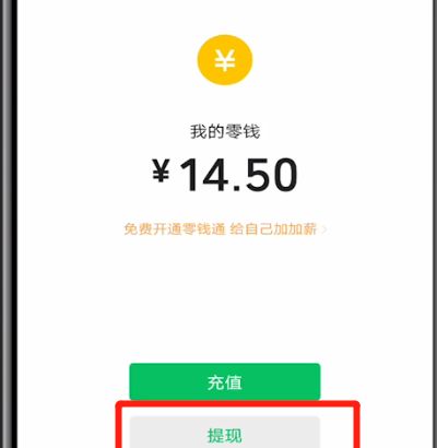 微信中进行提现的操作教程截图