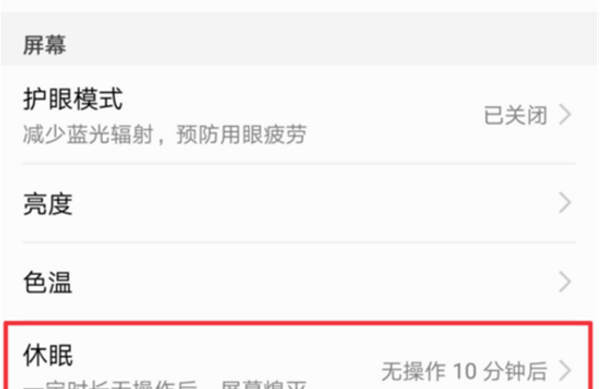在荣耀10中设置启息屏时间的图文教程截图