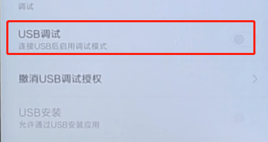 小米手机开启usb调试的基础操作过程截图