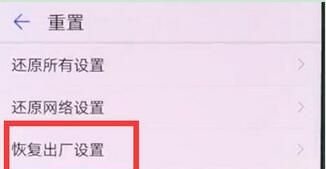 荣耀8x恢复出厂设置的操作过程截图