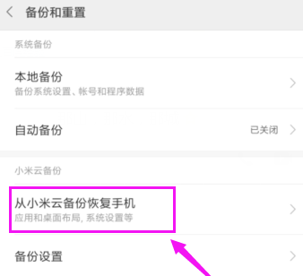 小米手机从云备份恢复数据的操作流程截图