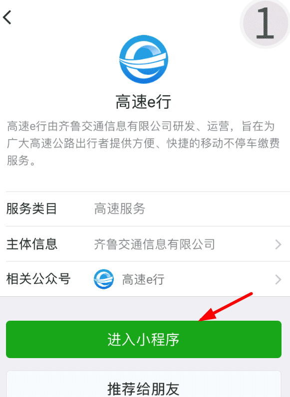 在微信中开通高速e行的具体步骤截图