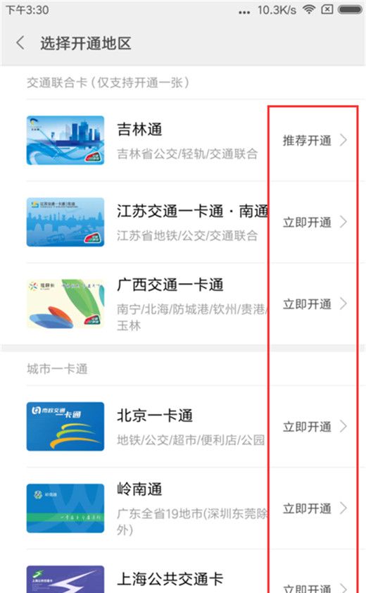 小米手机开通小米公交的详细操作截图