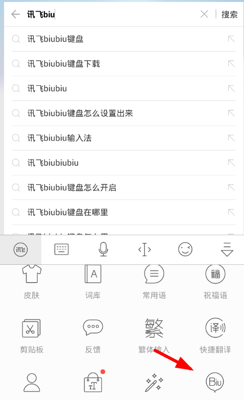 讯飞biubiu键盘使用方法介绍截图