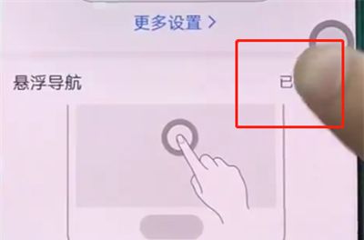 华为p20中关闭悬浮球的操作方法截图