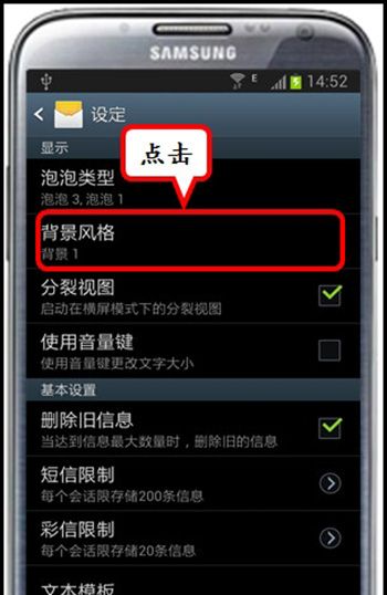 三星手机设置短信背景的基础操作截图