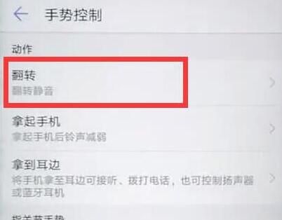 华为麦芒7设置翻转静音的操作过程截图