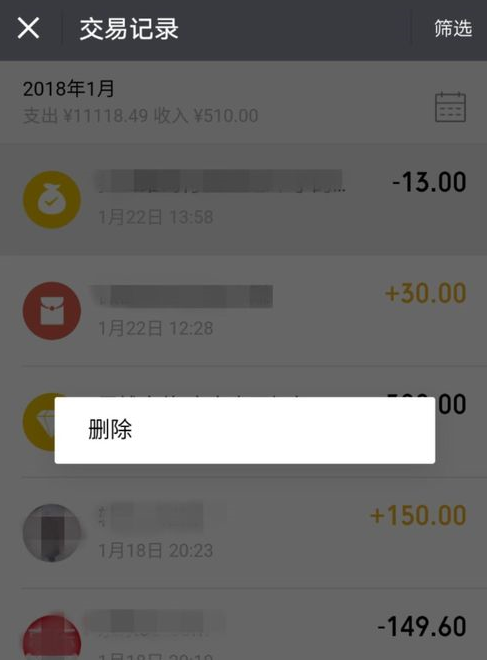 在微信中删除支付账单的步骤讲解截图