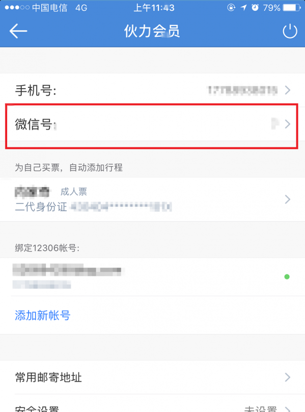 高铁管家绑定微信的具体步骤截图