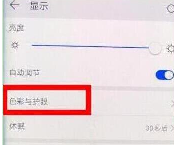 荣耀20pro中打开护眼模式的具体操作步骤截图
