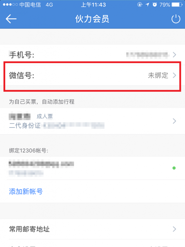 高铁管家绑定微信的具体步骤截图