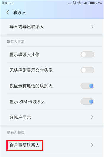 在小米手机里合并重复联系人的图文教程分享截图