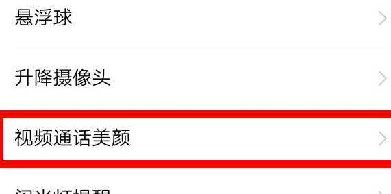 vivox27设置微信视频美颜的具体操作教程截图
