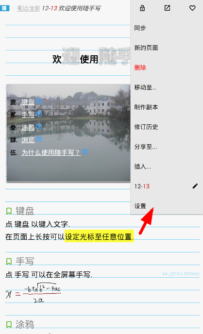 在随手写app中设置全屏模式的图文讲解截图