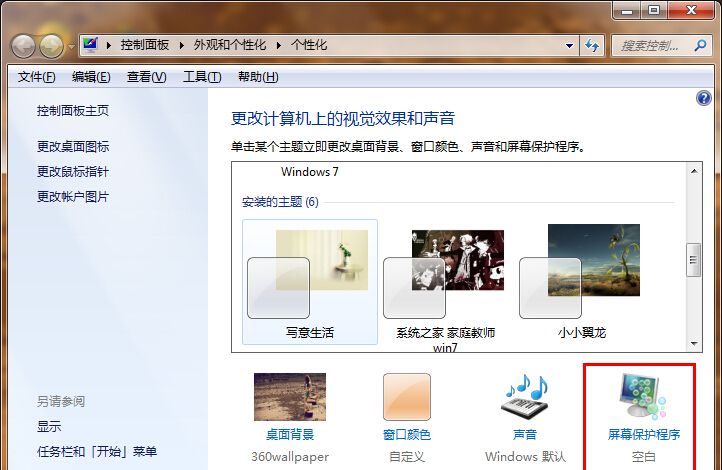 Win7设置屏幕保护的图文教程截图