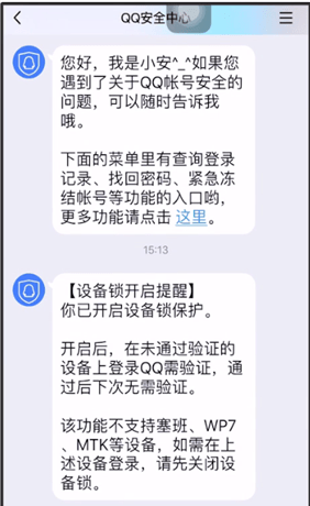 手机QQ中设备锁的详情讲述截图