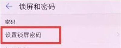 在华为p30pro中设置锁屏密码的方法介绍截图