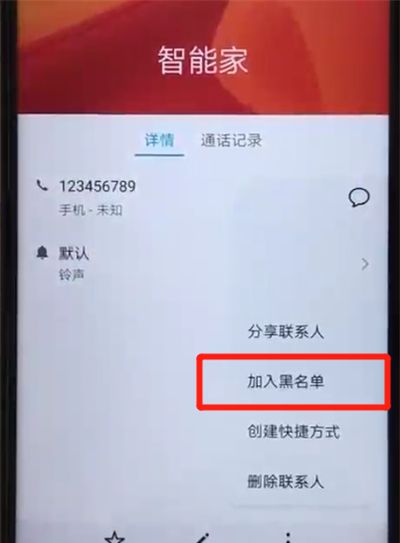 荣耀20pro中添加黑名单的简单操作过程截图