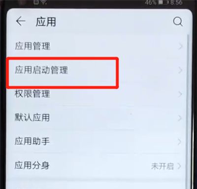 荣耀v20关闭应用自启动的简单操作截图