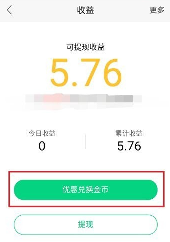 在NOW直播中将收益兑换成金币的具体步骤截图