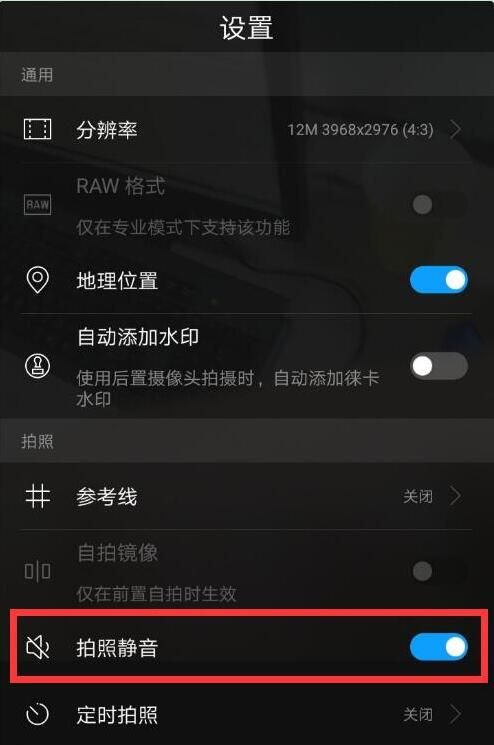 华为mate10中关掉拍照声音的具体步骤截图