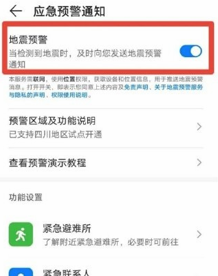 EMUI11地震预警怎么开启 EMUI11地震预警开启教程截图