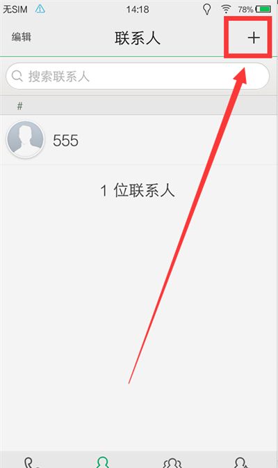 在vivoxplay6中添加联系人的方法介绍截图