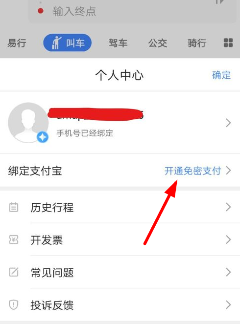 在高德叫车中设置付款的图文教程截图