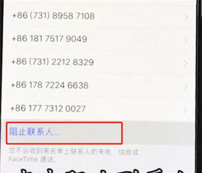 iphonexr中设置黑名单的简单操作截图