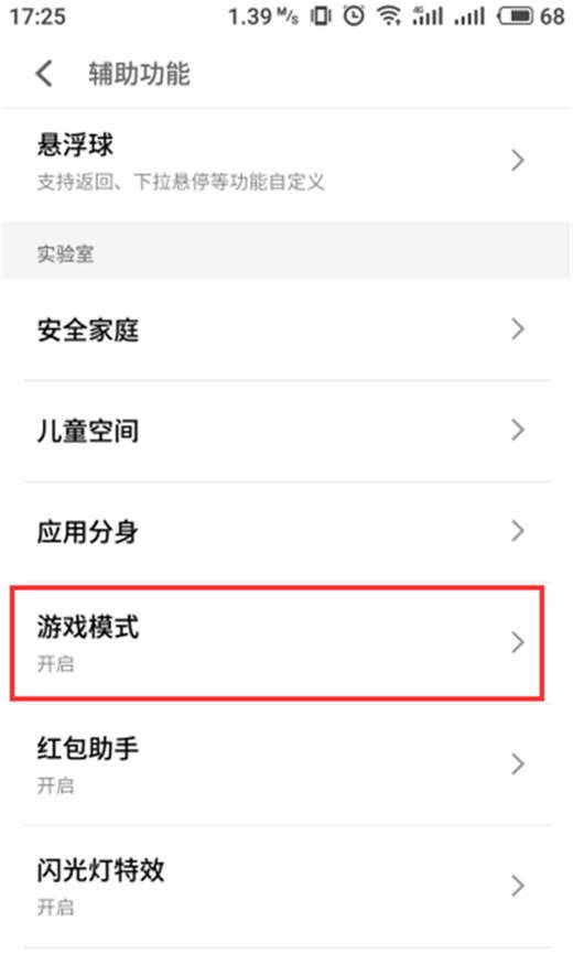 魅族16x设置游戏模式的操作过程截图
