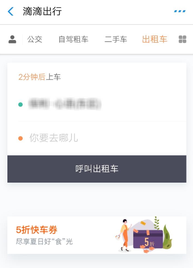滴滴出行中领取5折快车券的具体教程步骤