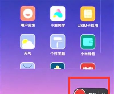 通过小米8青春版录制屏幕的具体操作截图