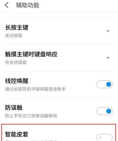 魅族16s开启智能皮套模式的操作步骤截图