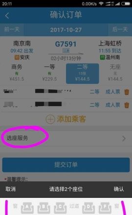 在铁路12306中选座的步骤讲解