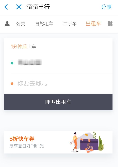滴滴出行中领取5折快车券的具体教程步骤截图