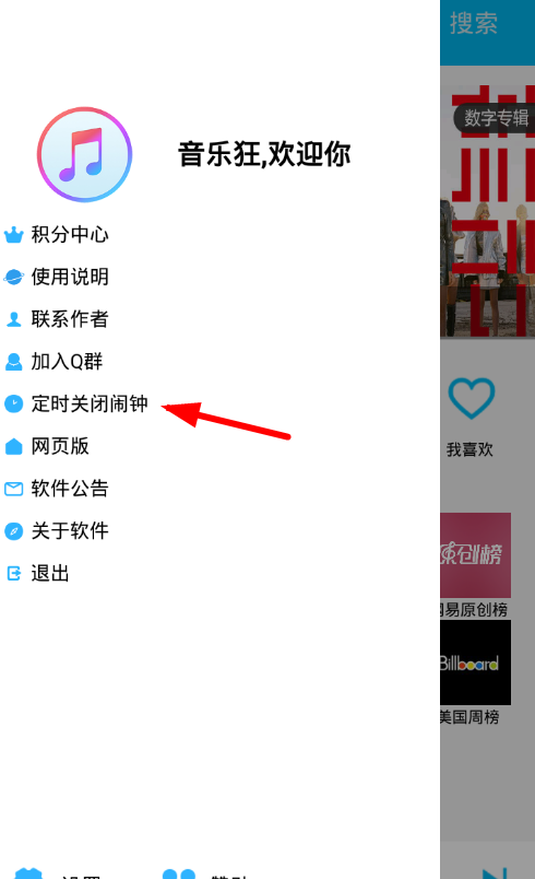 音乐狂app设置定时关闭的图文教程截图