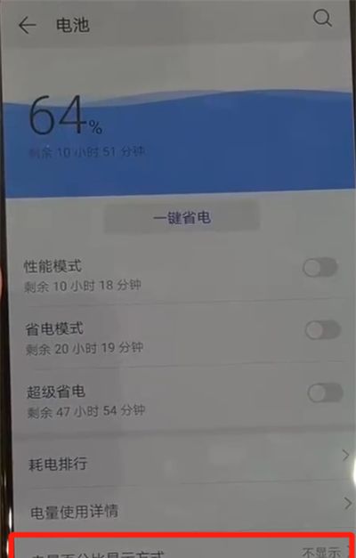 华为p30pro中显示电量百分比的操作教程截图