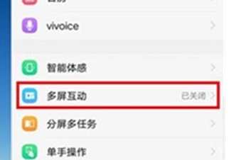 vivoz5x中使用多屏互动的相关内容截图