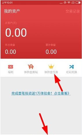 指旺理财app中使用体验金的具体图文讲解