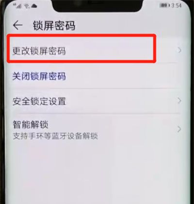 华为mate20pro中更改锁屏密码的操作教程截图