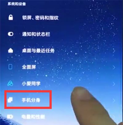 小米8关闭手机分身的简单步骤截图