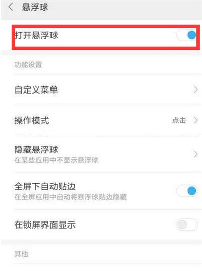 在红米6pro开启悬浮球的具体步骤截图